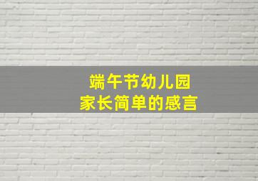 端午节幼儿园家长简单的感言