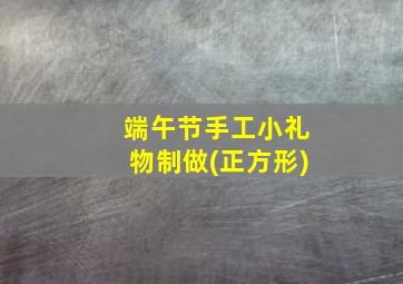 端午节手工小礼物制做(正方形)