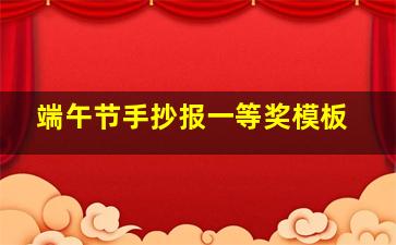 端午节手抄报一等奖模板