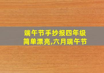 端午节手抄报四年级简单漂亮,六月端午节