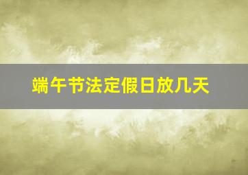 端午节法定假日放几天