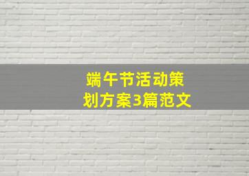 端午节活动策划方案3篇范文