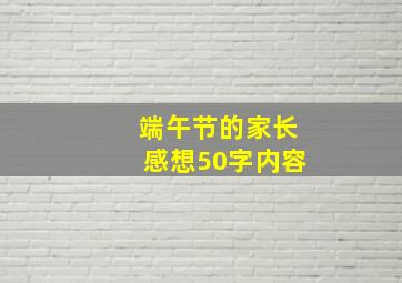 端午节的家长感想50字内容