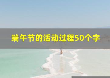 端午节的活动过程50个字