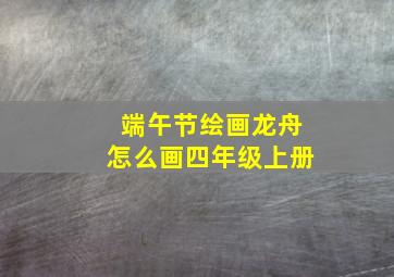 端午节绘画龙舟怎么画四年级上册