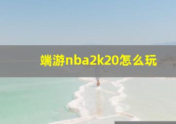 端游nba2k20怎么玩