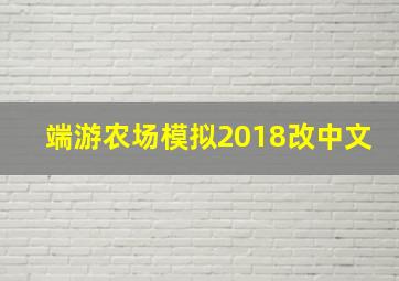 端游农场模拟2018改中文