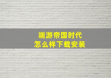 端游帝国时代怎么样下载安装