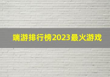 端游排行榜2023最火游戏