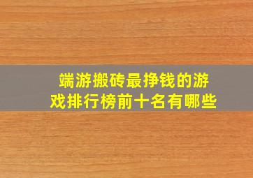 端游搬砖最挣钱的游戏排行榜前十名有哪些