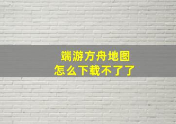 端游方舟地图怎么下载不了了