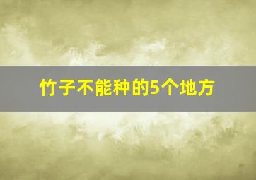 竹子不能种的5个地方