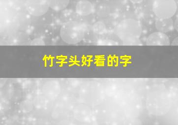 竹字头好看的字