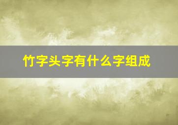 竹字头字有什么字组成