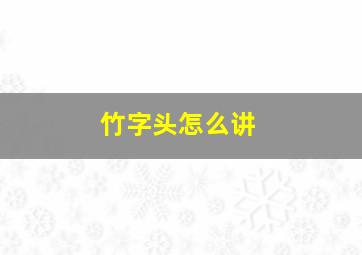 竹字头怎么讲