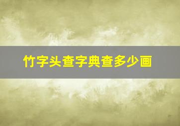 竹字头查字典查多少画