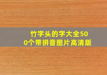 竹字头的字大全500个带拼音图片高清版