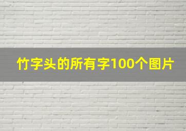 竹字头的所有字100个图片