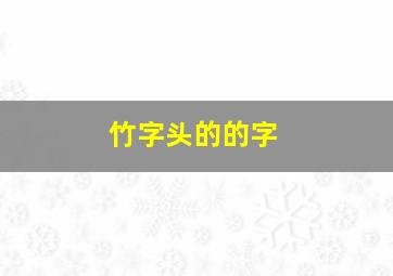 竹字头的的字