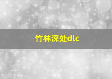 竹林深处dlc