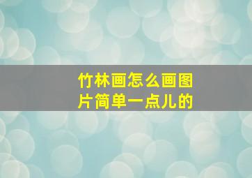 竹林画怎么画图片简单一点儿的