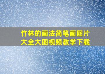 竹林的画法简笔画图片大全大图视频教学下载