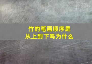 竹的笔画顺序是从上到下吗为什么