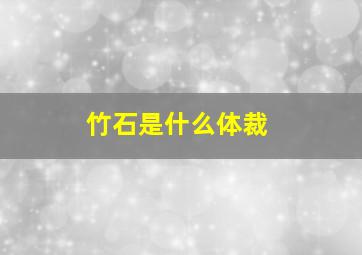 竹石是什么体裁