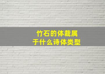 竹石的体裁属于什么诗体类型