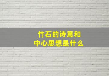 竹石的诗意和中心思想是什么