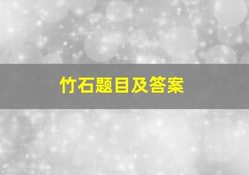 竹石题目及答案