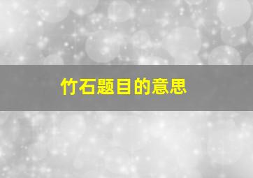 竹石题目的意思