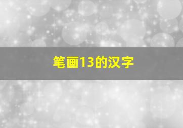 笔画13的汉字