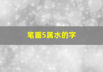 笔画5属水的字