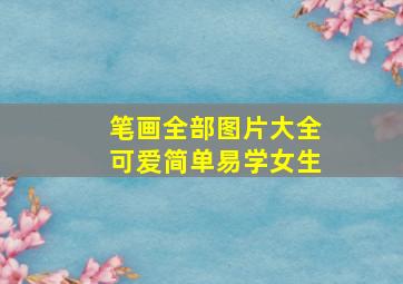 笔画全部图片大全可爱简单易学女生