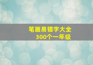 笔画易错字大全300个一年级