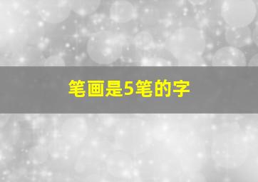 笔画是5笔的字