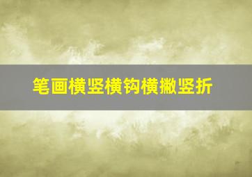 笔画横竖横钩横撇竖折