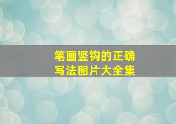 笔画竖钩的正确写法图片大全集