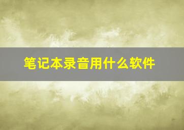 笔记本录音用什么软件