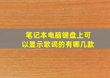 笔记本电脑键盘上可以显示歌词的有哪几款