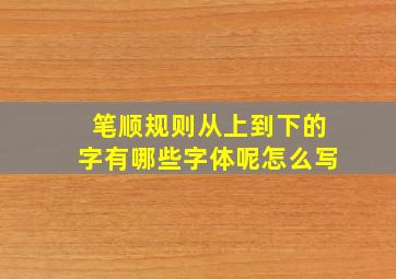 笔顺规则从上到下的字有哪些字体呢怎么写