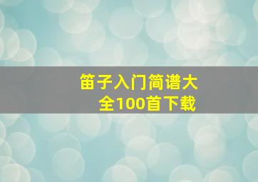 笛子入门简谱大全100首下载