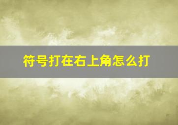 符号打在右上角怎么打