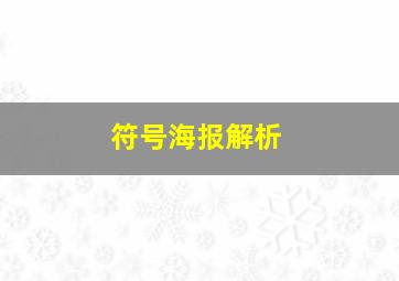 符号海报解析