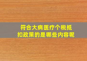 符合大病医疗个税抵扣政策的是哪些内容呢