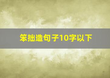 笨拙造句子10字以下