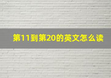 第11到第20的英文怎么读