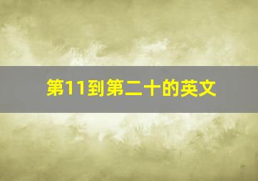 第11到第二十的英文