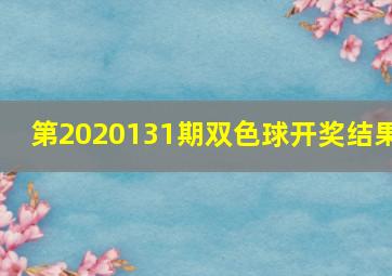 第2020131期双色球开奖结果